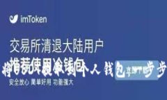 如何将USDT提取到个人钱包