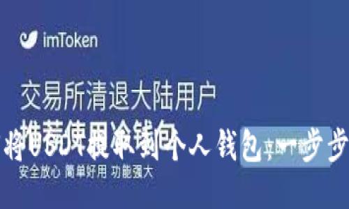 如何将USDT提取到个人钱包：一步步指南