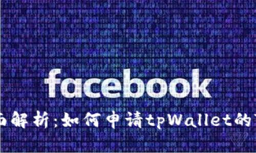 : 全面解析：如何申请tpWallet的Token