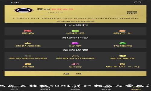 : 冷钱包怎么转换TRX？详细指南与常见问题解答