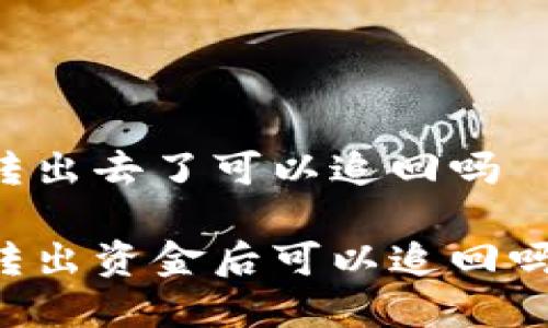tpWallet转出去了可以追回吗

tpWallet转出资金后可以追回吗？详细解析
