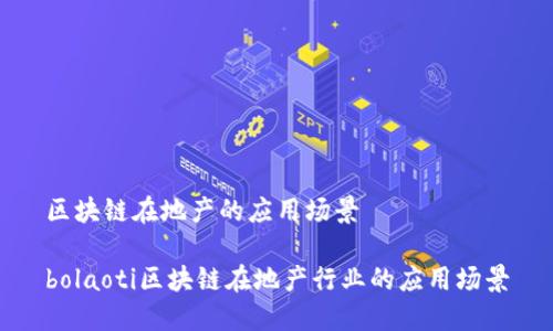 区块链在地产的应用场景

bolaoti区块链在地产行业的应用场景