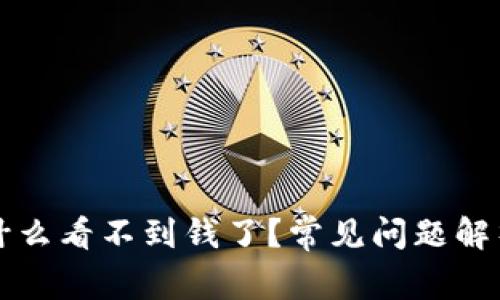 tpWallet为什么看不到钱了？常见问题解析与解决方案