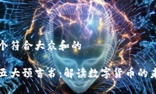 思考一个符合大众和的

区块链五大预言书：解读数字货币的未来趋势