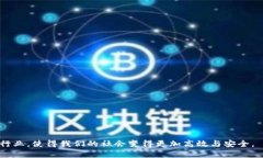   区块链的应用生态全景解析：从技术到生活的全