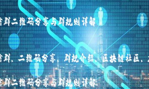 
区块链微信群二维码分享与群规则详解

关键词：
区块链微信群, 二维码分享, 群规介绍, 区块链社区, 加入微信群

区块链微信群二维码分享与群规则详解