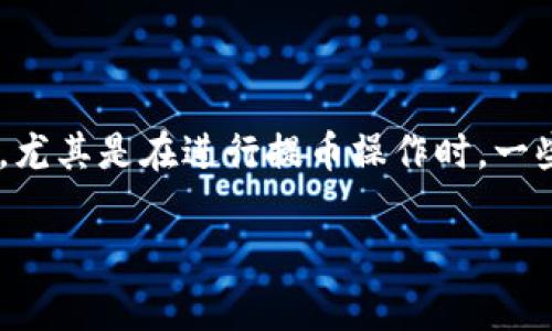 tpWallet 是一款广泛使用的数字资产钱包，用户可以在其中存储、发送和接收各种加密货币。在使用任何数字钱包时，尤其是在进行提币操作时，一些用户可能会遇到“请稍等”的提示。这种提示可能令人困惑，影响用户体验，因此了解其含义及解决方法是非常重要的。

tpWallet提币显示“请稍等”：原因分析与解决方法