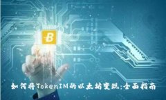 如何将TokenIM的以太坊变现：全面指南