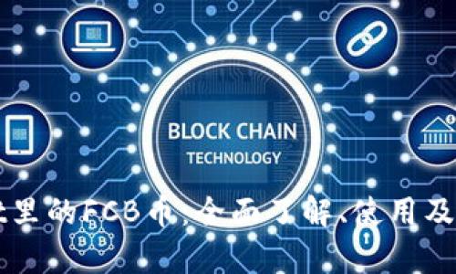 tpWallet里的FCB币：全面了解、使用及投资指南