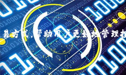 区块链对冲代理平台是一个结合了区块链技术和金融对冲服务的平台。其主要功能是为用户提供一种安全、透明且高效的对冲交易方式，以减小市场波动带来的风险。以下是一个详尽的介绍，包括相关问题的解答。

zhanghao区块链对冲代理平台是什么？/zhanghao

区块链与对冲的基础概念
在理解区块链对冲代理平台之前，我们需要先了解两个基本概念——**区块链**和**对冲**。

区块链是一种去中心化的分布式账本技术，它通过一个由多个节点组成的网络，共同维护和管理一个不可篡改的交易记录。这种技术的出现极大提高了数据处理的安全性和透明度，同时降低了交易成本。利用区块链技术，金融机构可以更快速地处理交易，确保信息的实时更新和共享。

而**对冲**是指在金融市场中，投资者通过采取一定的金融手段来降低投资风险的行为。常见的对冲方式包括期权、期货等金融衍生工具的使用。对冲本质上是一种风险管理策略，其目的是为了保护资产价值，降低潜在的财务损失。

区块链对冲代理平台的工作原理
区块链对冲代理平台的运作基于智能合约和去中心化金融（DeFi）理念。这些平台通过创建智能合约以自动化交易执行，从而减少人为干预。同时，所有交易记录都在区块链上公开透明，用户可随时查看相关交易信息，避免信息不对称的情况。

当用户在区块链对冲代理平台进行交易时，平台会根据市场的实时数据，通过先进的算法自动推荐合适的对冲选项。用户只需选择想要的对冲工具，系统将自动生成合约并执行。所有交易都在区块链上进行，由于没有中心化的控制，用户的资产安全性更有保障。

区块链对冲代理平台的优点
采用区块链对冲代理平台的主要优点包括：

ul
    li透明性：所有交易记录都在区块链上公开，确保用户能够随时追溯自己的交易。/li
    li安全性：由于去中心化的特性，用户资产不易受到黑客攻击，且没有单点故障。/li
    li成本效益：减少中介费用和交易成本，提高交易效率。/li
    li速度：利用智能合约自动执行交易，大幅度提高交易效率。/li
/ul

潜在的风险和挑战
尽管区块链对冲代理平台具有显著优点，但也存在一些风险和挑战：

ul
    li技术复杂性：用户需要理解一些技术性的概念，比如区块链和智能合约，以便正确使用平台。/li
    li监管风险：由于区块链技术的日新月异，各国对其的监管政策尚不明确，可能会影响平台的运营。/li
    li市场风险：尽管对冲可以降低风险，但并不能完全消除风险，用户仍需对市场波动保持警觉。/li
/ul

常见问题解答

1. 区块链对冲代理平台怎么选择？
选择区块链对冲代理平台时，需要考虑以下几个因素：

ol
    li平台的安全性：选择那些有良好声誉和明确安全保障措施的平台是非常重要的。/li
    li用户体验：查看平台的界面是否友好，易于使用，是否提供高效的客户支持。/li
    li费用透明度：不同平台的费用结构可能有所不同，需确保透明且合理。/li
    li合规性：平台是否遵循当地及国际监管法律也是选择时必须考量的一个重要因素。/li
    li市场覆盖范围：用户应选择提供多样化金融产品的平台，以满足不同的对冲需求。/li
/ol

2. 如何在区块链对冲代理平台上进行交易？
在区块链对冲代理平台上进行交易一般分为以下几个步骤：

ol
    li注册账户：用户首先需要在平台上注册账户，通常需要提供一些身份验证信息。/li
    li资金充值：注册后，用户需要将资金充值到自己的交易账户中。/li
    li选择对冲工具：用户根据市场情况和自己的风险偏好选择合适的对冲工具。/li
    li设置交易参数：用户需要输入交易的相关参数，如对冲比例、预期收益等。/li
    li执行交易：确认交易信息无误后，提交交易，智能合约将会自动执行。/li
/ol

3. 区块链对冲代理平台的费用结构是什么样的？
不同的区块链对冲代理平台收费结构可能有所不同，但一般而言，费用通常包括以下几部分：

ul
    li交易手续费：每次交易都会收取一定比例的手续费，在注册平台前，用户需了解这些费用。/li
    li提现费用：将资金提取到外部钱包时，平台可能会收取提现费用。/li
    li账户管理费用：一些平台可能还会收取账户管理费用，用于维护系统和提供技术支持。/li
/ul

值得注意的是，用户在选择平台时应优先考虑费用透明且合理的平台，避免由于隐藏费用而造成的误解。

4. 区块链对冲代理平台对新手友好吗？
对于新手而言，选择合适的区块链对冲代理平台确实至关重要。很多平台都开始注重用户体验，因此提供简洁易懂的界面及丰富的用户教程，以帮助新用户快速上手。

此外，一些平台还提供模拟交易的功能，让新手能在不承担风险的情况下积累经验，了解平台操作流程，同时也可通过社区交流提升自己的理解和技巧。因此，如果平台提供这些功能，对于新手来说将会是一个非常好的选择。

5. 区块链对冲代理平台的未来发展趋势是什么？
随着技术的持续进步和金融市场的不断演变，区块链对冲代理平台的未来发展趋势主要包括：

ul
    li智能合约技术的普及：未来，智能合约将在更广泛的金融领域内应用，提高自动化交易的程度。/li
    li跨链互操作性：通过不同链之间的互操作，用户将能够在不同的区块链生态系统中进行无缝交易。/li
    li监管政策的逐步明朗：预计各国对区块链和加密货币市场的监管将越来越明确，促进行业的健康发展。/li
    li用户教育的加强：随着越来越多的用户参与，平台也会更加关注用户的教育和培训，提升整体平台的使用水平。/li
/ul

总之，区块链对冲代理平台作为现代金融市场的重要组成部分，将在未来继续发挥其独特的价值，通过提供更安全、更高效的交易方式，帮助用户更好地管理投资风险。

区块链, 对冲, 代理平台, 智能合约, 去中心化/guanjianci