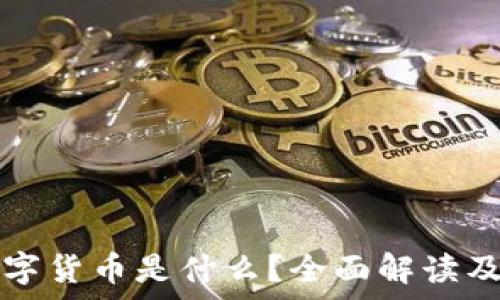   
区块链海外数字货币是什么？全面解读及投资风险分析