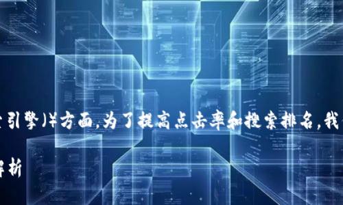 是吸引用户点击的关键，尤其是在搜索引擎（）方面。为了提高点击率和搜索排名，我们可以给出以下符合大众的和关键词。

2023年最具前景的三个区块链应用解析