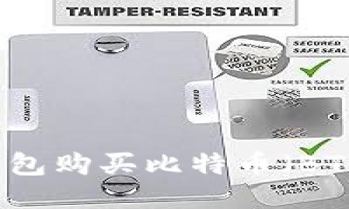 如何利用TP钱包购买比特币（BTC）的全面指南