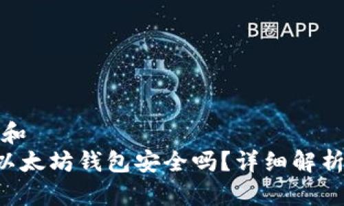 思考一个符合大众和  
 用tpWallet创建以太坊钱包安全吗？详细解析安全性和使用指南