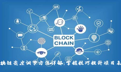 区块链亮度调节方法详解：掌握技巧提升项目表现