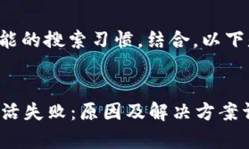 取自用户可能的搜索习惯，结合，以下是内容结构：

:
tpWallet激活失败：原因及解决方案详解