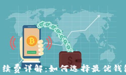 
LTC钱包手续费详解：如何选择最优钱包降低费用