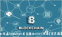   如何在tpWallet首页添加