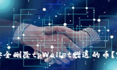 : 如何安全删除tpWallet赠送