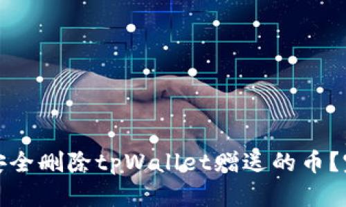 : 如何安全删除tpWallet赠送的币？完整指南