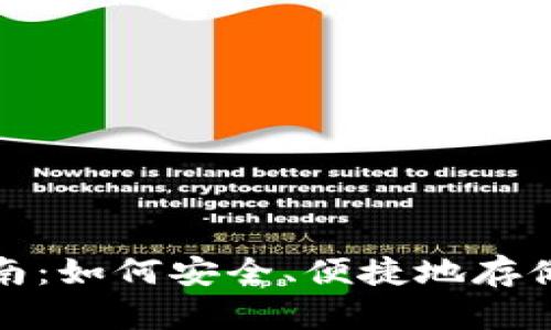 比特币现金钱包选择指南：如何安全、便捷地存储和管理你的比特币现金