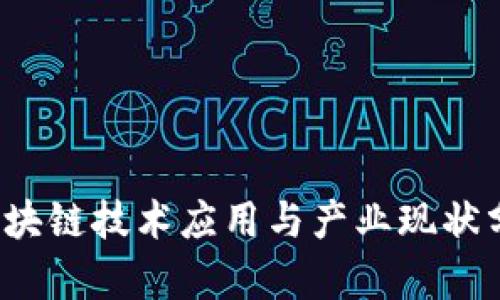  区块链技术应用与产业现状分析