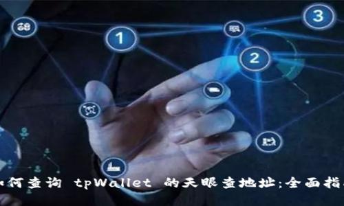 如何查询 tpWallet 的天眼查地址：全面指南