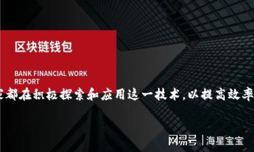 区块链海外市场指的是区块链技术和相关应用在国外的市场环境和机会。在全球范围内,区块链作为一项新兴技术,正在快速发展,许多国家都在积极探索和应用这一技术,以提高效率、透明度和安全性。海外市场的特点包括有利的政策环境、投资机会、技术创新和用户需求等,为区块链公司和投资者提供了广阔的发展空间。
### 区块链海外市场:机遇与挑战
