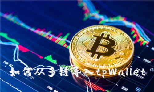 如何从多链导入tpWallet