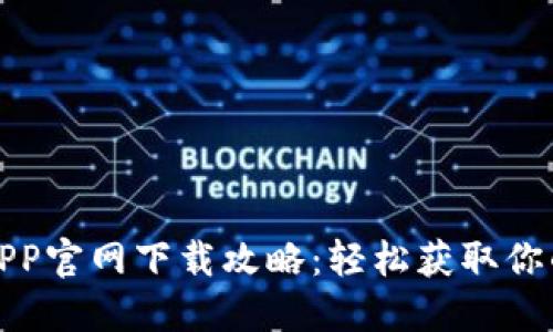 数字货币APP官网下载攻略：轻松获取你的加密资产