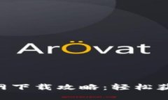 数字货币APP官网下载攻略：轻松获取你的加密资