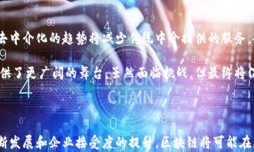 
  区块链在实体经济中的应用：颠覆传统产业的新机遇 / 

关键词：
 guanjianci 区块链, 实体经济, 应用案例, 产业革命, 数字化转型 /guanjianci 

---

引言
随着科技的快速发展，区块链技术成为当今商业和经济领域的热门话题。过去十多年间，区块链从一个相对冷门的概念发展成为重塑全球商业模式的力量。尤其在实体经济中，区块链的潜在应用不仅能生产流程，还能提高供应链透明度，增强消费者信任，最终推动经济的数字化转型。

本文将详细探讨区块链在实体经济中的具体应用，分析其带来的机遇与挑战，以及实践中的成功案例。同时，我们将回答一些与此主题相关的重要问题，帮助读者更好地理解区块链如何改变传统产业。整个内容将涵盖至少2300字，以确保读者获得详细的信息和深入的见解。

1. 区块链技术的基本概述
在深入讨论其在实体经济中的应用之前，我们首先需要理解区块链技术的定义和特性。区块链是一种去中心化的分布式账本技术，具备透明性、不可篡改性和可追溯性等核心特征。这意味着一旦记录在链上的信息，就无法被更改或删除，同时，所有参与者都能够对这些信息进行验证。

这种特性使得区块链在金融、物流、医疗、能源等多个行业均有广泛的应用潜力。在实体经济中，区块链可以用于提升交易的安全性与效率，并为参与者提供更为透明和可信的交易环境。

2. 区块链在实体经济的主要应用场景
在实体经济中，区块链的应用场景非常广泛，以下是几个关键的应用领域：

h42.1 供应链管理/h4
供应链是实体经济中至关重要的一部分，而区块链技术能够有效提高供应链的效率与透明度。通过在区块链上记录每一个环节的数据，包括原材料的采购、生产、运输直至消费者的手中，所有信息都是公开透明的。这有助于消除信息不对称，改善信任度。同时，生产中的每一个步骤与材料都可以追溯，降低了假冒伪劣产品进入市场的风险。

例如，某些食品行业企业使用区块链追踪食品的来源，从而确保食品的安全性和质量。消费者在购买时可以通过扫描二维码或条形码，了解到每一项产品的生产信息，增强了消费信心。

h42.2 物流与运输/h4
在物流与运输领域，区块链可以实时记录和监控货物的运输状态，提供透明的追踪信息。利用智能合约功能，可以在货物到达目的地时自动执行支付，从而减少了中间环节，降低了成本。

某知名物流公司已经在部分业务中应用区块链，通过智能合约和实时数据，共享运输状态，了仓储和配送效率。同时，货物的异常状态（如延迟到达）也会在链上自动记录，便于快速响应。

h42.3 金融服务/h4
对于融资、支付、清算等金融服务，区块链提供了更为安全高效的解决方案。通过去中心化的方式，传统的金融机构可以被一些去中心化金融（DeFi）平台取代，降低了客户的交易成本。

例如，某些地区的企业已经开始使用区块链进行跨境支付，利用其即时结算的特性，提升了资金流转的效率。此外，利用区块链进行的资产证券化也在不断被探索和实践。

h42.4 公共管理及政府服务/h4
近年来，数个国家开始探索在公共管理中应用区块链技术，例如土地注册、身份认证等方面。采用区块链可以提高腐败防治能力及管理效率，使得公共事务的透明度和公正性显著提高。

例如，某国政府推出了一项基于区块链的土地注册系统，使得土地所有权的变更和查询变得更加高效安全。所有权信息一旦上传到链上，便可避免伪造和交易纠纷。

3. 区块链在实体经济应用中的案例分析
为了更直观地了解区块链的实际应用，以下将分析几个成功的案例：

h43.1 IBM Food Trust/h4
IBM Food Trust是一个基于区块链的食品追踪平台，旨在提高食品供应链的安全性及透明度。参与者包括供应商、生产商、零售商等，所有食品相关的数据都将被记录在链上。通过该系统，公司能够实现从农田到餐桌的全链路追溯，减少了食源性疾病的发生，提升了品牌信誉。

h43.2 VeChain在物流中的应用/h4
VeChain是一种企业级公有链，专注于物联网和供应链的应用。它通过将产品的信息和状态记录在链上，帮助企业提高供应链透明度。它的应用案例中，某奢侈品牌能实时监控产品的各个环节数据，确保产品的真实性和品质。

h43.3 Everledger在葡萄酒行业的应用/h4
Everledger是一个基于区块链的葡萄酒追踪平台，旨在打击葡萄酒行业的伪造行为。通过将每瓶葡萄酒的生产、存储和销售信息记录在链上，消费者可以查看其来源与历史，增强了对品牌的信任。

4. 区块链在实体经济应用中面临的挑战
尽管区块链在实体经济中的应用前景广阔，但也面临许多挑战：

h44.1 技术成熟度/h4
目前，许多企业在实施区块链技术时仍面临技术不成熟的问题。这包括开发人员的短缺、技术标准的不统一等问题，导致很多项目难以落地。

h44.2 法规与政策/h4
不同国家和地区的政策法规各不相同，缺乏一个统一的法理基础使得企业在实际操作中必须面对诸多法律风险，包括数据隐私、合同有效性等方面的问题。

h44.3 整合传统系统/h4
将区块链与现有的企业管理和系统整合是一个复杂而庞大的工程。企业需在不影响运营的情况下逐步过渡，避免收益不显现导致的抵触情绪。

5. 未来展望与趋势
区块链在实体经济的应用前景非常广阔，随着技术的不断成熟，预计会有更多行业加入到区块链的阵营中。

尤其是在数字货币日益普及的背景下，区块链将成为推动全球经济转型的重要力量。随着各行各业对区块链的认知逐渐加深，并且更多成功案例的出现，未来将有大批企业投入到区块链的实施和应用中去。

可能相关的问题

h4问题1: 区块链如何解决供应链中的信任问题？/h4
在传统供应链中，信息不对称常常导致参与者之间的信任问题。比如，消费者常常无法确认自己购买的产品是否来源于正规的生产途径。利用区块链，所有参与者都可以直接查看产品的来源和流通过程，这种透明度能够有效改进信任问题。

具体而言，通过将生产、运输、仓储的信息实时记录在区块链上，任何人都可以追溯到产品的每一个环节。这不仅打工生产商和消费者之间的信任，也明确了供应链中每个环节的责任，提高了整体的合作效率。同时，在发生任何质量问题时，企业也可以迅速追溯到问题的根源，从而及时处理。

h4问题2: 区块链的成本效益如何？/h4
实施区块链会涉及到初期的投资成本，但从长远来看，能够通过多种方式降低运营成本。首先，去中心化的特性使得许多传统中介服务不再必要，比如银行、代理等，这样可以显著减少支付和交易的中介费用。其次，信息的透明化降低了由于信息不对称导致的损失，同时也提高了运营的效率。

此外，区块链还可以通过智能合约的方式自动执行合同，在达成条件后自动进行支付或其他操作，从而减少了人工干预和管理成本。虽然初期投资较大，但通过运营和减少中介，最终的成本效益是显著的。

h4问题3: 有哪些行业最有可能从区块链技术中获益？/h4
目前来看，金融、物流、医疗、能源以及公共管理等多个行业都可以从区块链中获益。其中，金融行业是早期应用最为广泛的行业，通过减少中介、提高支付效率，区块链正在改变传统银行的运作模式。物流行业通过提升透明度和追踪能力，增强了顾客的信任感。

医疗行业也在不断探索区块链的应用，通过医疗数据的安全共享提高诊疗效率。同时，能源行业利用区块链进行新能源交易，提高了资源利用率。而公共管理领域，则通过提高信息透明度来降低腐败，提高政务效率。可以说，区块链潜在的应用场景是无穷无尽的，每一个垂直行业都有可能成为其落地的领域。

h4问题4: 区块链的可扩展性如何解决？/h4
可扩展性是区块链技术面临的一大挑战，在高交易量时表现出效率下降的问题。为了解决这一问题，多种方案正在被探索。例如，有些项目正在研究侧链技术，通过将交易处理分散到不同的链上来提升网络的总体效率。

此外，采用分层架构的设计、和区块生产时间、交易验证机制等手段，都是提升区块链可扩展性的有效措施。随着技术的进步，各个开发团队也在不断尝试提出新的解决方案，以实现真正的高可扩展性。这将是未来数字经济发展的重要方向之一。

h4问题5: 区块链如何影响未来企业的发展模式？/h4
随着区块链技术的不断成熟，将推动企业在商业模式上进行革命。企业的运作将更加透明、去中心化，参与者之间的信任度将得到极大增强。同时，去中介化的趋势将减少传统中介提供的服务，企业直接对接客户，不仅降低了成本，也提高了效率。

此外，未来的企业将会更多地依赖数据和智能合约进行商业决策，而不是单纯依靠人工。这对企业生产和管理提出了更高的要求，同时也为创新提供了更广阔的舞台。虽然面临挑战，但最终将促使企业转型升级，适应数字经济新时代的发展趋势。

---

总之，区块链在实体经济的应用前景十分广阔，其技术特点使得其在提高透明度、安全性，降低成本等方面展现了巨大的潜力。未来，随着技术的不断发展和企业接受度的提升，区块链将可能在更多领域实现深度应用，并为我们带来真正的产业变革。