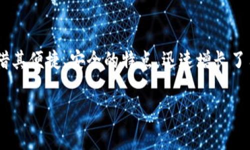 虚拟币太空狗手机钱包是近年来越来越受到人们关注的一款数字货币钱包，凭借其便捷、安全的特点，迅速增长了用户基础。在数字货币逐渐迈入大众生活的背景下，手机钱包的需求也愈发旺盛。

虚拟币太空狗手机钱包：安全、便捷的数字货币存储方案