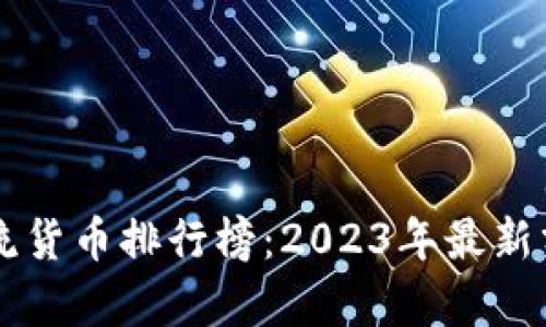 区块链主流货币排行榜：2023年最新分析与展望