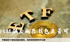 tpWallet被骗后删除钱包是否可以找回？
