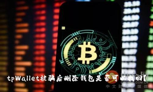 tpWallet被骗后删除钱包是否可以找回？