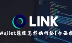 tpWallet转账怎样换网络？全面指南