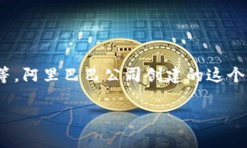 阿里区块链平台是一个致力于提供区块链技术服务的全面平台，广泛应用于各种行业，包括金融、供应链、物流、版权保护等。阿里巴巴公司创建的这个平台旨在利用区块链技术的优势，提升信息透明度、数据安全性和交易效率，帮助企业和个人探索这项新技术带来的机遇。

深入了解阿里区块链平台及其应用前景