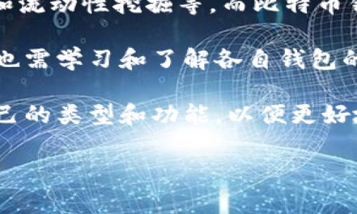   比特币钱包的选购与使用指南：全方位解析及常见问题解答 / 

 guanjianci 比特币钱包, 加密货币, 钱包类型, 交易安全, 区块链技术 /guanjianci 

什么是比特币钱包？
比特币钱包是存储、接收和发送比特币这一加密货币的重要工具。就像现实生活中的钱包一样，比特币钱包的主要功能是存放资产，但是它的工作原理有些不同。比特币并不是实体货币，而是存在于区块链上的一种数字资产，钱包的功能实际上是管理这些资产的私钥和公钥。
每个比特币钱包都有一个公钥和一个私钥。公钥相当于您的银行账户号码，可以分享给其他人以便他们向您发送比特币。私钥则如同您银行账户的密码，必须严格保密。如果您的私钥被他人获得，他们就可以随意控制您钱包内的资产。
比特币钱包有多种类型，包括热钱包、冷钱包、桌面钱包、移动钱包和硬件钱包等，每种钱包都有其独特的优缺点。用户可以根据自己对安全性和便捷性的需求选择合适的钱包。

比特币钱包的类型有哪些？
在选择比特币钱包时，了解不同类型的钱包及其特点至关重要。比特币钱包可以大致分为以下几种类型：
ul
    li热钱包：热钱包是指在线连接互联网的钱包，适合频繁交易和小额支付，用户可随时随地快速访问自己的比特币账户。常见的热钱包包括交易所钱包和移动钱包，如Coinbase、Binance等。/li
    li冷钱包：冷钱包是离线存储比特币的钱包，一般来说更安全，适合长期投资者存储大额比特币。冷钱包的例子包括纸钱包和硬件钱包，如Ledger和Trezor等。/li
    li桌面钱包：桌面钱包是下载到个人计算机上的软件，提供了相对较高的安全性，用户只需在个人设备上生成和存储私钥。代表性的桌面钱包有Electrum和Bitcoin Core等。/li
    li移动钱包：手机应用程序如Trust Wallet和Mycelium等，允许用户通过智能手机随时随地进行交易和管理资产，适合日常小额交易。/li
/ul
了解这些钱包的功能和使用场景，可以帮助用户选择最适合自己的比特币钱包，进而确保资产的安全和便捷。

如何选择比特币钱包？
选择合适的比特币钱包是确保数字资产安全的关键。以下是一些选择比特币钱包时需要考虑的因素：
ul
    li安全性：选择钱包时，安全性是首要考虑因素。确保所选择的钱包具备强大的加密技术，并能提供双重认证等额外保护措施。/li
    li用户友好性：钱包界面应该友好易用，尤其是对初学者来说，选择操作便捷的钱包非常重要。/li
    li备份功能：良好的钱包应该具备备份功能，确保用户能够轻松备份和恢复私钥数据。/li
    li交易成本：不同钱包可能会收取不同的交易费用，建议在选择钱包时，关注相关的费用政策，以避免不必要的开支。/li
    li社区支持：选择拥有良好社区支持的钱包，可以确保在遇到问题时能够得到及时的帮助和解决。/li
/ul
综上所述，用户应综合考虑以上因素，选择一款最适合自己需求的比特币钱包，确保自己的比特币安全存储和高效使用。

比特币钱包的交易安全性如何？
在加密货币领域，交易的安全性无疑是每一个用户最为关心的问题。比特币钱包的安全性主要体现在私钥的保护和交易过程的安全两个方面。
首先，私钥是比特币钱包的至关重要部分，私钥一旦泄露，就意味着用户的比特币被他人控制。因此，用户需采取多重措施来保护私钥不被窃取。例如，使用冷钱包存储大额资金，避免长期在热钱包中存放大量比特币。此外，使用双重认证等安全措施也可以有效降低私钥被盗的风险。
其次，在交易过程中，用户要确保连接的是官方网站或经过认证的交易平台，警惕钓鱼网站和诈骗邮件。同时，及时更新钱包软件，使用最新版本有助于提高交易的安全性。根据不同钱包的特点，遵循相应的安全操作指南，能有效减少交易中可能遭遇的风险。
综上所述，提高交易安全性的方法主要包括保护私钥、谨慎进行交易以及使用安全的网站和工具。用户应持续关注比特币交易的最新安全动态，以便及时应对潜在的危险。

比特币钱包遗失后的应对方法是什么？
钱包遗失是许多比特币用户面临的一大困扰，如果不慎遗失比特币钱包或无法访问它，用户该如何应对呢？
首先，用户需要意识到，比特币钱包中的资产是与私钥相对应的。如果私钥被遗失，而没有备份或恢复密语，那么无论钱包是否存在，用户都无法访问账中的比特币。因此，定期备份私钥是确保资产安全的重要手段。
如果用户不巧遗失了钱包或无法进入，首先需要检查是否有保存的备份。如果没有，用户可以考虑寻找专业的恢复工具或服务，这些服务有时能够帮助恢复被丢失的密钥。然而，这样的服务并不是保证能够100%恢复成功，并且需要费用，用户需谨慎选择。
最重要的一点是，用户在使用比特币钱包时，始终保持良好的备份习惯，并定期对钱包的数据进行更新备份。只有这样，才能在遇到问题时，有备无患，最大程度保护自己的资产安全。

比特币与其他加密货币钱包的比较
比特币作为最早、最知名的加密货币，其钱包与其他加密货币的钱包在功能和使用上存在一些区别。对比特币钱包与其他常见加密货币钱包（如以太坊钱包和Ripple钱包）的主要区别包括：
ul
    li支持的资产种类：比特币钱包主要支持比特币，其它链上的资产则需要使用不同的钱包。例如，以太坊钱包不仅支持以太坊资产，还支持基于以太坊的ERC20标准代币。/li
    li公链技术的不同：比特币和以太坊在底层区块链技术上存在显著差异。例如，比特币主要以安全性和去中心化为核心价值，而以太坊则侧重于智能合约和去中心化应用（dApps）的开发。/li
    li钱包功能的丰富性：一些加密货币钱包提供了更为丰富的功能，例如与去中心化金融（DeFi）协议的集成、支持代币交换和流动性挖掘等。而比特币钱包则相对简单，更多集中于资产的存储与转账功能。/li
/ul
在选择用哪个钱包时，用户需根据自己持有的资产类型和使用需求来选择不同的钱包。而在进行不同加密货币之间的交易时，也需学习和了解各自钱包的使用技巧，以确保资产安全、功能发挥最大化。

总之，每种比特币钱包和其他加密货币钱包均有其独特的优势和劣势，用户应该加强对钱包的了解和安全操作，选择最适合自己的类型和功能，以便更好地保护和使用自己的数字资产。

以上内容阐述了比特币钱包的相关信息，以及在使用过程中的常见问题和解答，以帮助用户更好地理解和使用比特币钱包。