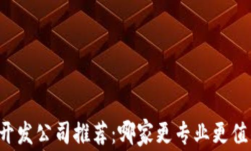 
区块链开发公司推荐：哪家更专业更值得信赖？