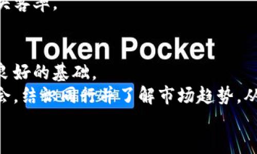   区块链与红烧肉：看似不相关的两者如何在智能时代交汇 / 

 guanjianci 区块链, 红烧肉, 智能时代, 互联网, 数字货币 /guanjianci 

什么是区块链？
区块链是一种去中心化的数字账本技术，最初用于支撑比特币等数字货币的运作。简单来说，区块链的核心理念是通过分布式网络来确保数据的透明性和不可篡改性。这种技术通过将数据分为“块”，并依靠特定的算法连接这些块（形成链），来确保信息的安全和透明。
在区块链的生态系统中，每一个“块”都包含了一批交易信息，以及一个被称为“哈希”的指纹，这个指纹不仅唯一标识该块，也链接到前一个块。这样的设计使得如果有人试图修改某个块的数据，所有后续的块也必须被重新计算，从而使得篡改几乎不可能。

为什么区块链与红烧肉有关？
红烧肉作为一种传统的中国美食，展示了中国烹饪的独特风格和文化。然而，当我们将区块链技术与红烧肉相结合时，我们可以发现一些很有趣的交集。在近期的食品安全问题中，利用区块链技术来追踪食品的供应链，保障食品的安全性与透明度，成为了一个热门话题。
例如，通过在红烧肉的各个生产环节（从原料采购到生产、配送、销售）中应用区块链技术，消费者可以实时查询到该件产品的来源，包括猪肉的养殖场、加工流程、运输路径等信息。这种透明性极大地增强了消费者的信任感，并且有助于提高食品安全水平。

区块链如何确保食品安全？
区块链技术在食品安全方面的应用主要体现在以下几个方面：
透明性：通过区块链，可以确保每一个环节的信息都被记录在案，消费者通过扫描产品上的二维码，便可以直接获取整个供应链的信息。
不可篡改性：一旦把数据记录到区块链上，就无法更改或删除，任何不合规的行为都能被追溯到源头。
实时性：区块链技术可以实现实时数据更新，消费者可以在购买前查询到最新的生产和销售信息。
例如，大型超市或餐饮企业通过与区块链技术公司合作，可以在门店展示食品追溯系统，使消费者在选择红烧肉时，可以很清楚地了解到这块肉的来源和安全性，增强购买信心。

区块链能否改变红烧肉的商业模式？
区块链的引入不仅可以提高食品安全，还可能改变红烧肉的商业模式。传统的商业模式多依赖于中间商，供应链较长，信息不对称，导致了效率低下和成本增加。而引入区块链技术后，可以通过去中心化的方式，简化供应链，并直接连接生产者与消费者。
这种变化将使得生产者可以更好地控制产品质量，同时也能够以更具竞争力的价格直接销售给消费者。比如，一些养殖户可以通过区块链平台，将饲养的猪肉直接销售给消费者，不仅让消费者享受到更为新鲜的红烧肉，也增加了生产者的收益。
此外，利用区块链的智能合约功能，可以实现自动化交易。例如，一家餐厅在销售红烧肉时，智能合约会自动执行支付、发货等操作，节省了人工成本，提高了效率。

消费者如何利用区块链确保红烧肉的质量？
消费者在购买红烧肉时，可以通过应用区块链技术提供的透明性和追溯性，确保所购食材的质量。通常情况下，消费者只需查看产品包装上的二维码或RFID标签，便可查询到相应的信息，例如生产日期、生产企业、运输路线等。通过这些信息，消费者可以更深入地了解自己所购买红烧肉的背景，从而选择更为健康、安全的食品。
在一些先进国家，消费者对食品安全的重视程度日益提高，越来越多的人愿意为透明、可追溯的食品支付更高的价格。此外，随着社会对可持续发展的关注增加，消费者也开始偏好于选择那些使用区块链技术的企业，这不仅让他们能安心消费，同时也推动了整个行业的健康发展。

区块链在红烧肉市场的未来展望
随着区块链技术的不断成熟，其在红烧肉市场的应用前景非常广阔。根据行业专家的预测，未来可能会有更多的餐饮企业和食品生产企业逐步采用区块链技术，以满足消费者对食品安全和透明度的需求。
此外，随着全球化的推进，区块链可以帮助解决国际贸易中复杂的贸易清关和信任问题，使得从其他国家进口的红烧肉产品也能同样保障其质量和安全。
总的来说，区块链技术的引入不仅能促进红烧肉产业的健康发展，也为消费者带来了更多安全感，可能会成为未来美食产业的一次革命。

相关问题

1. 区块链的历史与演化是什么？
区块链的起源可以追溯到2008年，比特币的创造者中本聪（Satoshi Nakamoto）在一个白皮书中首次提出了这一概念。最初，区块链是为了实现去中心化的电子现金系统，用户能在没有中介的情况下进行交易。随着技术的逐步发展，区块链不仅限于数字货币的应用，逐渐扩展到供应链管理、物联网、健康医疗等多个领域。
2013年，以太坊的推出开启了区块链智能合约的时代，给予开发者创建去中心化应用（DApp）的可能。近年来，许多行业纷纷探索应用区块链技术，推动了这一领域的快速进步。比如，金融服务行业已经开始使用区块链来进行跨国支付、清算和结算，医疗行业则应用于病历管理和药品追踪等。

2. 除了红烧肉，区块链还有哪些食品安全应用？
区块链技术在食品安全领域的应用不仅限于红烧肉，还涉及到多种食品的追踪与监控。例如，牛肉、鱼类、果蔬等产品都可以通过区块链技术来确保其来源和质量。尤其是在发生食品安全事故时，区块链技术能够快速定位问题源头，从而减少损失和影响。
例如，美国的一些农场已经通过区块链方案，能够追溯到某一批果蔬的整个生长过程，包括施肥、喷药记录等信息，这种透明性大大提升了消费者的信任度。同时，国际性的食品贸易也逐渐开始采用区块链来确保供应链的透明，从而提高全球食品的安全性。

3. 区块链技术的成本和实施难度
虽然区块链技术潜力巨大，但其实施也面临一定的挑战与成本。比如，在供应链中引入区块链技术需要特别的基础设施和技术支持，企业必须投入资金与人力来培训员工以及维护系统的运行。此外，区块链的智能合约编程和数据处理能力也需要专业技能。因此，对于许多中小企业来说，实施区块链技术可能会面临较大的经济压力。
同时，不同企业间的数据标准化也可能成为障碍，如何确保各参与方的数据可以无缝对接，是需要解决的重要问题。尽管如此，随着技术的逐步成熟和应用案例的增加，实施区块链的成本可能会逐渐降低，企业也能在未来获得更大的收益。

4. 区块链对餐饮行业的影响
区块链技术对餐饮行业的影响是深远的，它为餐厅在食品采购、经营效率、顾客信任等方面带来了巨大改变。首先，餐厅通过区块链获得了更为透明的原材料采购渠道，能够安心地向顾客宣传自己的食品来源，提高了品牌形象。
其次，区块链技术的实施能够提升供应链效率。通过实现生产和配送环节的信息共享，可以大幅度减少交接和清算过程中的冗余，降低运营成本，避免食品的浪费。
最后，消费者在选择餐厅时更加依赖食品的安全、有机认证等信息，利用区块链技术确保所售食品的可追溯性，帮助餐饮企业赢得顾客信任，并提高回头客率。

5. 如何参与到区块链生态系统中？
想要参与到区块链生态系统中，可以从多个方面入手。首先了解区块链技术的基础知识和运作原理，参与线下或线上相关课程、讲座等，能够帮助打下良好的基础。
其次，可以选择加入一些区块链项目或者创业公司，积累实战经验，了解如何在具体情况下利用区块链解决问题。同时，参加行业内的网络研讨会和展会，结识同行并了解市场趋势，从而增强对行业的认识。另外，自己也可以考虑开发DApp或者参与开源项目，提升自己的技能，并与其他开发者分享学习经验。
总之，参与到区块链的生态系统中不仅能够扩展个人的职业发展空间，也能参与到这个颠覆性技术带来的改变中，助力整个行业的进步。