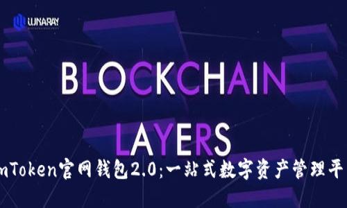 imToken官网钱包2.0:一站式数字资产管理平台
