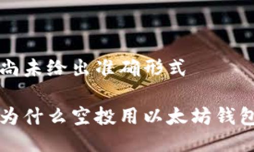 尚未给出准确形式

为什么空投用以太坊钱包