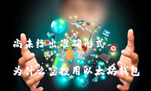 尚未给出准确形式

为什么空投用以太坊钱包