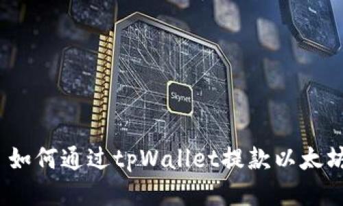 : 如何通过tpWallet提款以太坊？