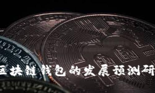  区块链钱包的发展预测研究