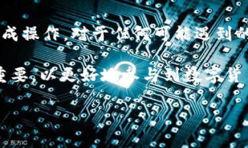   如何在tpWallet中使用USDT兑换BNB / 

 guanjianci tpWallet, USDT, BNB, 加密货币兑换, 钱包使用指南 /guanjianci 

在数字货币快速发展的今天，越来越多的用户开始接触和使用各种加密货币钱包。tpWallet作为一种主要的加密货币钱包，受到了不少用户的青睐。对于初学者来说，钱包的操作可能会有些复杂，但只要掌握了基本的方法，就能轻松进行加密货币的兑换，比如使用USDT兑换BNB。

## 一、tpWallet概述

tpWallet是一款支持多种数字货币的移动钱包，用户可以通过它安全地存储、管理和兑换各种加密货币。支持的货币包括比特币、以太坊、USDT、BNB等。tpWallet以其界面友好、操作简便而受到用户喜欢，同时它的安全性也令人信赖。

此钱包的一个关键功能是兑换功能，用户可以在这里实现不同数字货币之间的快速交换。今天，我们就详细介绍如何将USDT兑换为BNB。

## 二、使用tpWallet进行USDT兑换BNB的步骤

### 1. 准备工作

在开始兑换之前，确保你已经下载并安装了tpWallet，并完成了注册及身份验证（如果有的话）。在你的tpWallet中，确保已拥有足够的USDT余额。只有当你持有的USDT数量足够时，才能成功完成兑换。

### 2. 打开tpWallet

首先，启动tpWallet应用程序。登录你的账户，确保你的网络连接稳定，以避免因网络问题导致的兑换失败。

### 3. 选择兑换功能

在应用主界面上，会有多个选项，通常包括钱包、资产、兑换等。点击“兑换”选项，进入兑换页面。

### 4. 选择兑换的货币对

在兑换页面上，你将看到两个输入框，一个是“你用什么兑换”，另一个是“你想要什么”。首先，在“你用什么兑换”框中选择USDT，然后在“你想要什么”框中选择BNB。

### 5. 输入兑换数量

在“你用什么兑换”框的旁边，有一个输入框用于输入你想要兑换的USDT数量。确保你的输入符合tpWallet对于最小交易额的要求。同时，系统会根据当前市场汇率自动计算出你将获得的BNB数量。

### 6. 确认兑换信息

在确认你输入的数量和兑换的汇率无误后，点击“确认”按钮以继续。兑换前请仔细检查所有信息，确保没有错误。

### 7. 完成兑换

点击确认后，tpWallet将会处理这笔交易。等待几分钟，交易完成后，你的BNB将会存放在你的钱包中。同时，你会收到交易的通知和详细记录。

### 8. 查看资产

最后，你可以在tpWallet的资产页面查看你的BNB余额是否已更新。如果未看到更新，尝试刷新页面或重新登录你的账户。

## 三、可能遇到的问题及解决方案

### 问题1：兑换时出现网络错误

网络错误是使用tpWallet时常见的问题，特别是在交易高峰期间。解决此问题的方法是检查你的网络连接，确保手机信号良好或切换到更好的Wi-Fi网络。如果问题持续存在，可以尝试重启app或者重新登入账户。

同时，tpWallet有时由于后台维护，可能会暂时无法进行交易，建议稍后再试。最好在交易之前查看tpWallet的官方公告或社区动态，以确认是否存在系统问题。

### 问题2：最低交易额限制

在兑换过程中，tpWallet会对每种加密货币设置最低交易金额。如果你的USDT数量未达到最低限制，则无法完成兑换。建议查看tpWallet的官方帮助文档，以了解当前的最低交易标准。

如果你的USDT数量不足，可以考虑通过其他途径补充余额。例如，通过进行小额交易，或者从其他账户转入以达到最低要求。

### 问题3：汇率波动导致的问题

加密货币市场是非常活跃的，价格波动剧烈。可能在你输入交易金额和确认交易的过程中，汇率会发生变化。这可能导致你所得到的BNB数量与预期不符。如果你看到汇率发生波动，决策时要谨慎。

通常，tpWallet会在交易执行前提示你汇率的最后确认。如果对交易后的结果不满意，可以选择放弃这笔交易，稍后再观察市场情况。

### 问题4：钱包未更新余额

在交易完成后，如果你的BNB余额未立即显示，可能是由于网络延迟或者tpWallet的服务器响应缓慢。此时你可以尝试刷新页面，如果失败，可以注销并重新登录钱包，查看余额是否更新。

如果过了一段时间余额仍未更新，建议联系tpWallet的客服，提供交易号以获得帮助。他们会对你的交易进行查证，帮助解决相关问题。

### 问题5：安全性问题

使用tpWallet或任何数字货币钱包都需要特别注意安全性。务必确保钱包应用是最新版本，并启用所有可能的安全功能，像是双重认证、指纹解锁等。此外，不要将私钥分享给其他人，也不要在不安全的环境下进行交易。

时刻保持警惕，注意不随便点击不明链接或下载未知 source 的文件，以免被攻击者利用。同时，定期检查交易记录，确保账户没有异常交易。

## 四、总结

总而言之，在tpWallet中使用USDT兑换BNB的过程并不复杂，只要按照步骤操作，确保网络稳定和充足的保证金，就能顺利完成操作。对于任何可能遇到的问题，及时解决和预防都是极为重要的。

tpWallet作为一个便捷的工具，帮助用户实现方便的货币管理和投资。随着使用者的增加，掌握如何使用此类工具变得尤其重要，以更好地参与到数字货币的世界中。

希望本文对你使用tpWallet兑换USDT为BNB提供了清晰的流程和解决方案。祝你交易顺利！