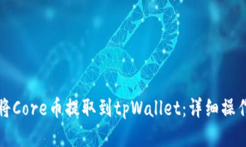 如何将Core币提取到tpWallet：详细操作指南